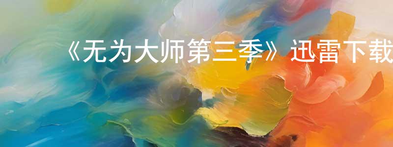 ﻿《无为大师第三季》迅雷下载/在线观看-都市情感-美剧天堂 ﻿曾广斌的blog